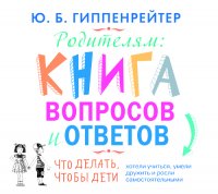 Аудиокн. Гиппенрейтер. Родителям:книга вопросов и ответов