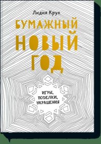 Бумажный Новый год. Игры, поделки, украшения