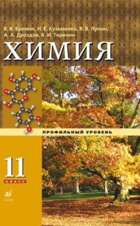 Химия.11 класс. Учебник.Углубленный уровень