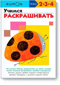 Учимся раскрашивать.KUMON