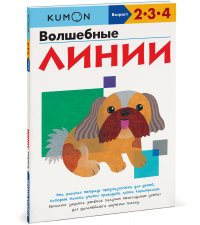 Волшебные линии.KUMON