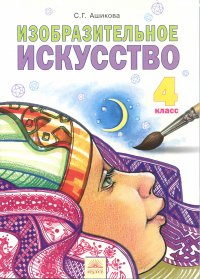 Изобразительное искусство. 4 класс. Учебник