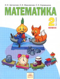 Математика. 2 класс. В 2-х частях. Часть 1. Учебник