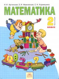 Математика. 2 класс. В 2-х частях. Часть 2. Учебник