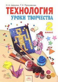 Технология. 2 класс. 