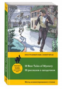 10 рассказов о загадочном = 10 Best Tales of Mystery: метод комментированного чтения