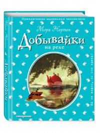 Добывайки на реке (ил. Э. Дзюбак)