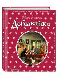 Добывайки (ил. Э. Дзюбак)