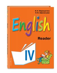 Английский язык. IV класс. Книга для чтения