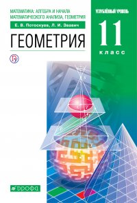 Математика:алгебра и начала математического анализа, геометрия. Геометрия. Углубленный уровень. 11 класс. Учебник. Задачник