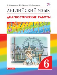 Английский язык. 6 класс. Диагностические работы. Рабочая тетрадь