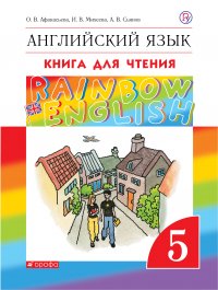 Английский язык. 5 класс. Книга для чтения