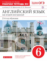 Английский язык как второй иностранный: второй год обучения. 6 класс. Рабочая тетрадь в 2-х частях. Часть 2