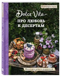 Про любовь к десертам. Dolce vita. Книга для записи рецептов