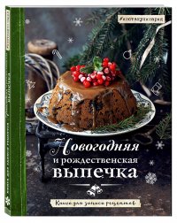 Новогодняя и рождественская выпечка. Книга для записи рецептов