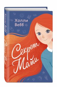 Секрет Майи