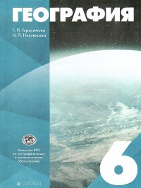 География. 6 класс. Учебное пособие