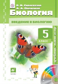 В. И. Сивоглазов, Плешаков А.А. - «Биология. 5кл. Учебник-навигатор»