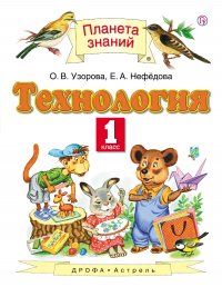 Технология. 1 класс. Учебник