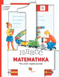 Математика.1 класс. Что умеет первоклассник