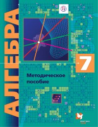 Алгебра (углубленное изучение). 7класс. Методическое пособие