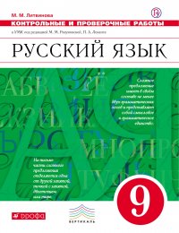 Русский язык. 9 класс. Контрольные и проверочные работы