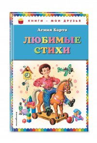 Любимые стихи (ил. И. Егунова)