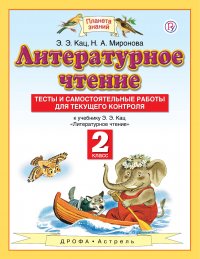 Литературное чтение. 2 класс. Тесты и самостоятельные работы к учебнику Кац Э.Э. Литературное чтение