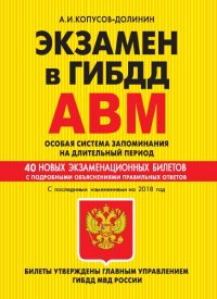 Экзамен в ГИБДД. Категории А, В, M, подкатегории A1. B1. Особая система запоминания с изм. на 2018 г