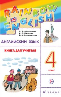 Английский язык. 4 класс. Книга для учителя