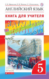 Английский язык. 5 класс. Книга для учителя