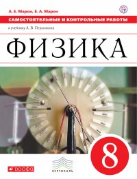 Самостоятельные и контрольные работы. Физика. 8 класс