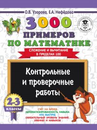 3000 примеров по математике. 2-3 классы. Контрольные и проверочные работы. Сложение и вычитание в пределах 100