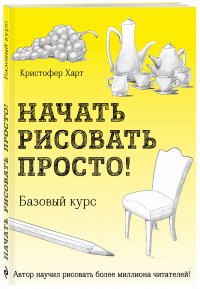 Кристофер Харт - «Начать рисовать просто! Базовый курс»