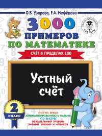 3000 примеров по математике. 2 класс. Устный счет. Счет в пределах 100