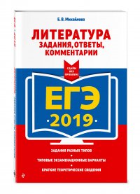 ЕГЭ-2019. Литература. Задания, ответы, комментарии