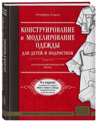 Конструирование и моделирование одежды для детей и подростков. Классический британский метод