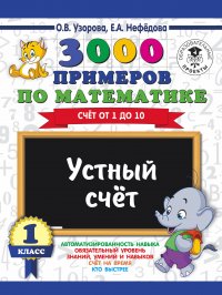 3000 примеров по математике. 1 класс. Устный счет. Счет от 1 до 10