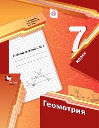 Геометрия. 7клаcc. Рабочая тетрадь 1