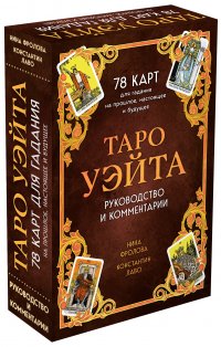 Таро Уэйта. 78 карт для гадания. Руководство и комментарии Нины Фроловой и Константина Лаво (подарочное оформление)