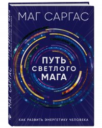 Путь светлого мага. Как развить энергетику человека