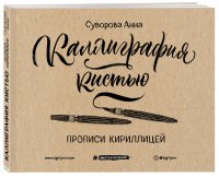 Каллиграфия кистью. Прописи кириллицей