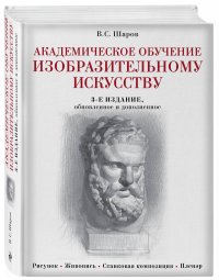 Академическое обучение изобразительному искусству (обновленное издание)