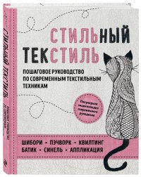 Стильный текстиль. Полное пошаговое руководство по современным текстильным техникам