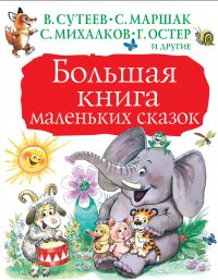 Большая книга маленьких сказок