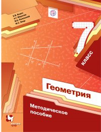 Геометрия. 7класс. Методическое пособие