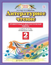 Литературное чтение. 2 класс. Проверочные и диагностические работы