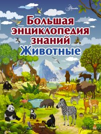 Большая энциклопедия знаний. Животные