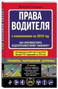 Права водителя. Как противостоять недобросовестному гаишнику? (с последними изменениями на 2019 г.)