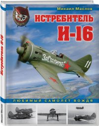 Истребитель И-16. Любимый самолет вождя